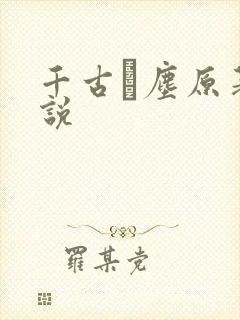 千古玦尘原著小说