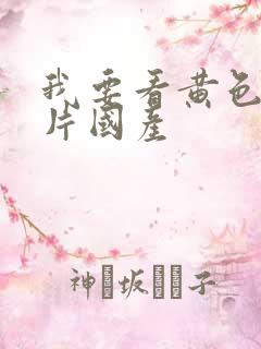 我要看黄色一级片国产