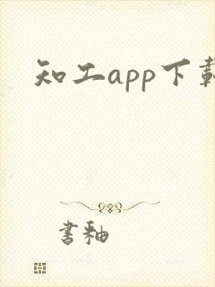 知工app下载