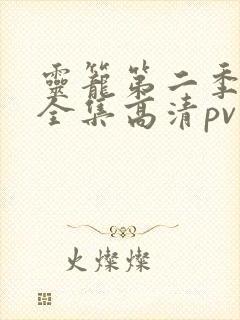 灵笼第二季免费全集高清pv