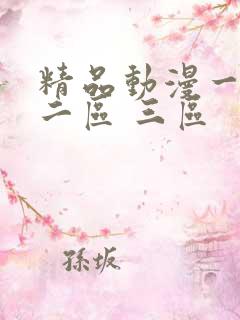精品动漫一区 二区 三区