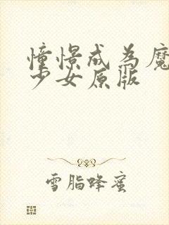 憧憬成为魔法美少女原版