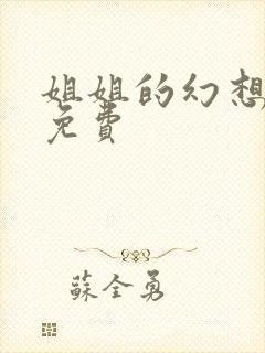 姐姐的幻想动漫免费