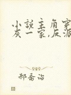 小说主角穿成炮灰一家,反派弟弟忙开荒