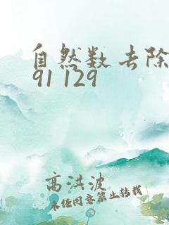 自然数去除63 91 129