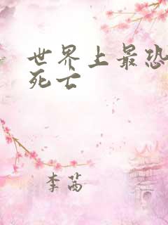 世界上最恐怖的死亡