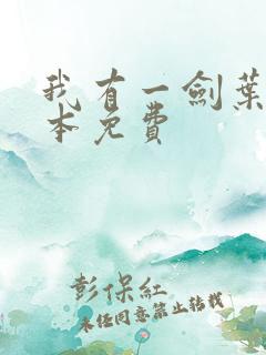 我有一剑叶观整本免费