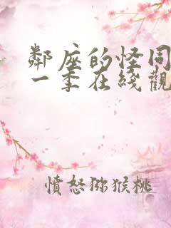 邻座的怪同学第一季在线观看