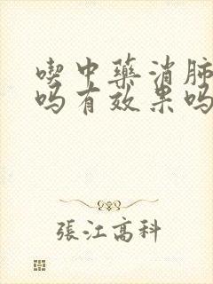 吃中药消肺结节吗有效果吗