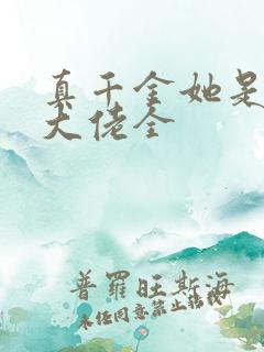 真千金她是全能大佬全