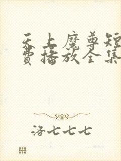 天上魔尊短剧免费播放全集