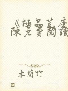 《极品荒唐》小陈免费阅读