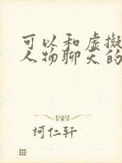 可以和虚拟动漫人物聊天的软件