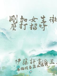 刚加女生微信怎么打招呼