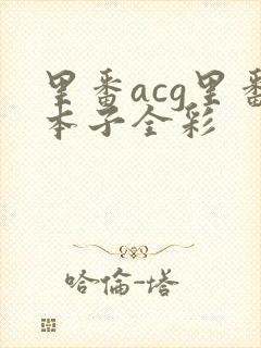 里番acg里番本子全彩