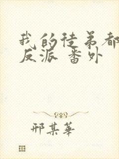 我的徒弟都是大反派 番外