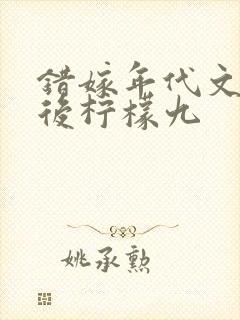 错嫁年代文大佬后柠檬九