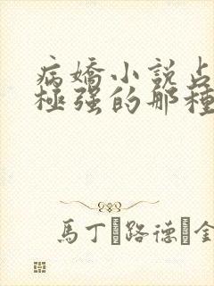 病娇小说占有欲极强的那种双男主