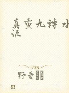真灵九转 水急流