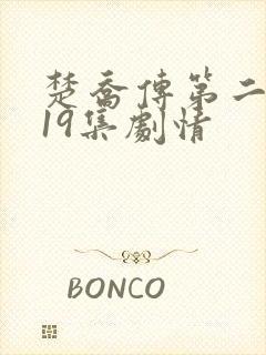 楚乔传第二部119集剧情