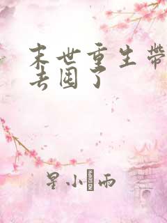 末世重生带崽崽去囤了