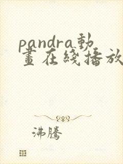 pandra动画在线播放