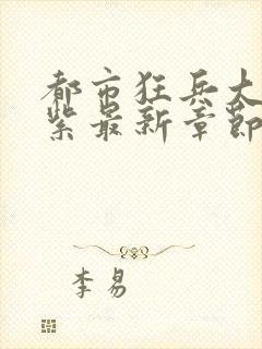 都市狂兵大红大紫最新章节