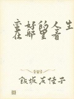 蛮好的人生全集在哪里看