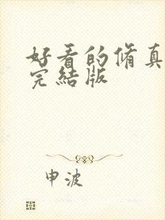 好看的修真小说完结版