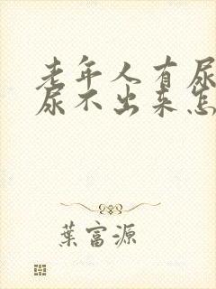 老年人有尿意但尿不出来怎么办?