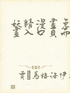 妖精漫画免费漫画入口页面下拉式