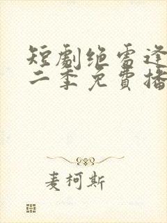 短剧绝处逢她第二季免费播放全集