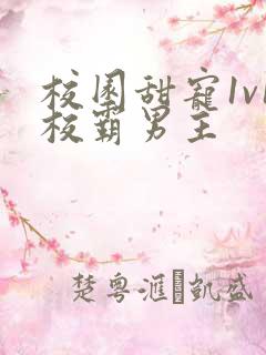 校园甜宠1v1校霸男主