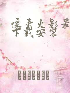 像素火影最新版下载安装