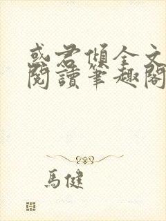 惑君倾全文免费阅读笔趣阁无弹窗