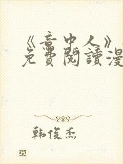 《意中人》全部免费阅读漫画