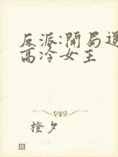 反派:开局退婚高冷女主