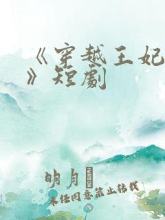 《穿越王妃逆袭》短剧