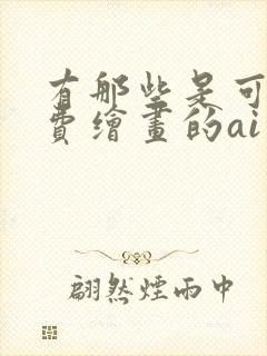 有那些是可以免费绘画的ai绘画软件