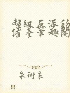 超级反派的自我修养笔趣阁