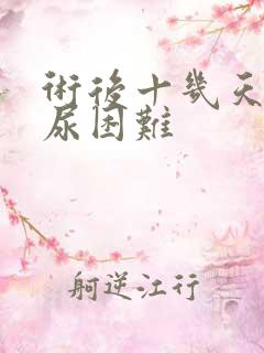 术后十几天了排尿困难