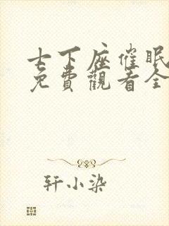 士下座催眠动漫免费观看全集