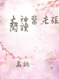 大神医老张免费阅读