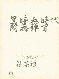 黑暗血时代笔趣阁无弹窗