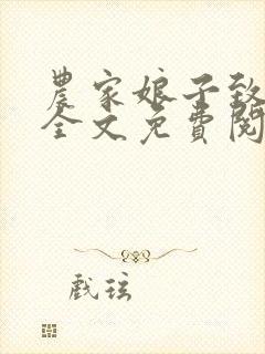 农家娘子致富记全文免费阅读