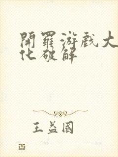 开罗游戏大全汉化破解