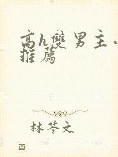 高h双男主小说推荐