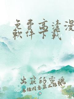 免费高清漫画的软件下载