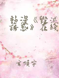 动漫《毁灭性的诱惑》在线观看