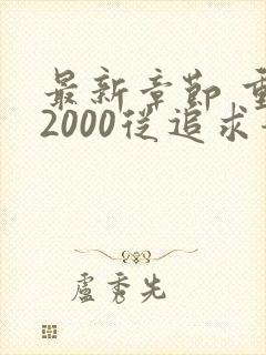 最新章节 重生2000从追求青涩校花同桌开始